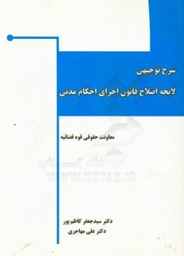شرح توجیهی لایحه اصلاح قانون اجرای احکام مدنی