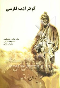 گوهر ادب فارسی شامل: نظم فارسی، نثر فارسی، آرایه‌های ادبی، سبک‌شناسی، نگارش فارسی، دستور زبان فارسی ...