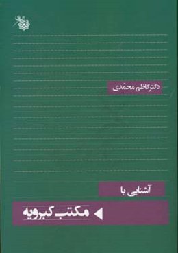 آشنایی با مکتب کبرویه