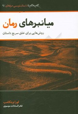 میانبرهای رمان: روش‌هایی برای خلق سریع داستان