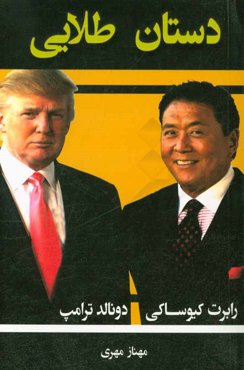 دستان طلایی: چرا فقط بعضی از کارآفرینان به ثروت دست می‌یابند، و اکثر آنها موفق نمی‌شوند