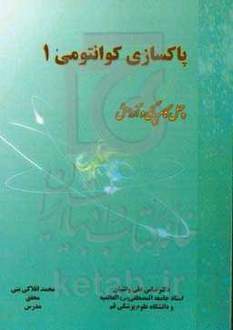 پاکسازی کوآنتومی (1) "چهل گام پاکی و آرامش" (از منظر قرآن، احادیث و علوم)