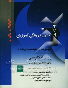 مجموعه‌ی طبقه‌بندی شده زبان انگلیسی پیش‌دانشگاهی و سال سوم: برگزیده‌ی نکات گرامری، 2500 تست از کنکورهای سراسری و آزاد و مولفین با پاسخ تشریحی ...
