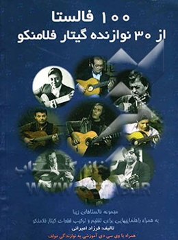 100 فالستا از 30 نوازنده گیتار فلامنکو