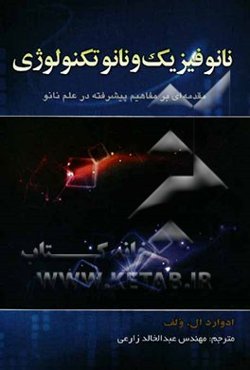 نانوفیزیک و نانوتکنولوژی: مقدمه‌ای بر مفاهیم پیشرفته در علم نانو