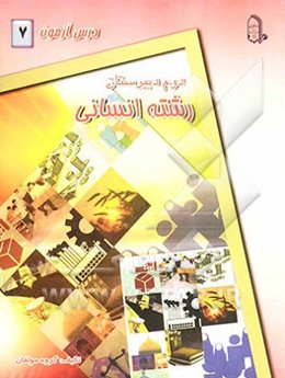 درس‌آزمون (7) سال دوم دبیرستان (انسانی)
