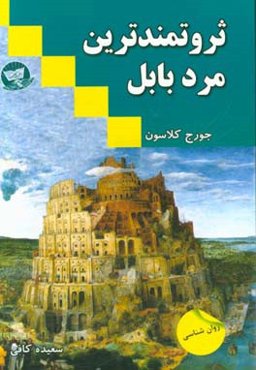 ثروتمندترین مرد بابل