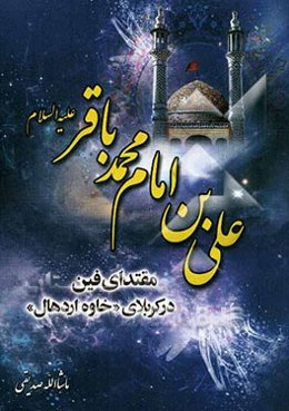 علی‌بن امام محمدباقر (ع): مقتدای فین در کربلای "خاوه‌ی اردهال"