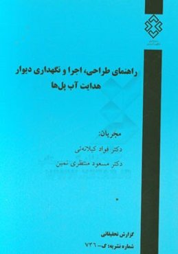 راهنمای طراحی، اجرا و نگهداری دیوار هدایت آب پل‌ها