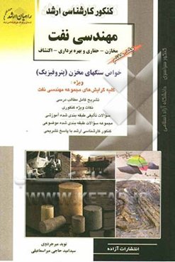 کنکور کارشناسی ارشد خواص سنگ‌های مخزن (پتروفیزیک)