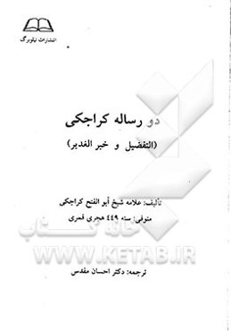 دو رساله کراجکی (التفضیل و خبر الغدیر)