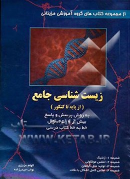 زیست‌شناسی جامع خط به خط کتاب درسی به روش پرسش و پاسخ