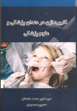 کاربرد ازن در دندان‌پزشکی و علوم پزشکی
