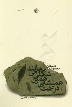 درخت‌ها همیشه همین شکلی می‌مانند