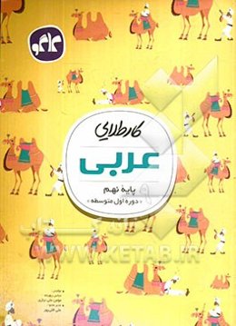 کار طلایی عربی پایه نهم (دوره اول متوسطه)