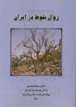 زوال بلوط در ایران