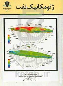 ژئومکانیک نفت