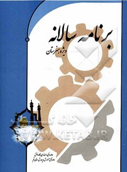 برنامه هفتگی، سالانه و تقویم اجرایی: به همراه بخشی از دستورالعمل‌ها، قوانین و مقررات آموزشی مبتنی بر سند تحول بنیادین