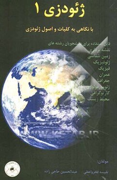 ژئودزی: با نگاهی به کلیات و اصول ژئودزی