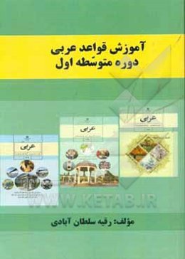 آموزش قواعد عربی متوسطه اول