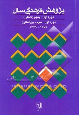 پژوهش فرهنگی سال دوره اول - پنجم (داخلی) دوره اول - سوم (بین‌المللی) 1375 - 1379