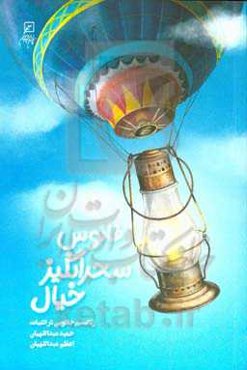 فانوس سحرانگیز خیال: رئالیسم جادویی در ادبیات