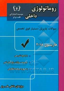 سوالات پذیرش دستیار فوق‌تخصص سال 93 - 97 داخلی روماتولوژی با پاسخ تشریحی براساس هاریسون 2018