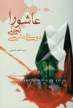 عاشورا تجلی دوستی و دشمنی