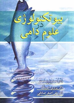 بیوتکنولوژی در علوم دامی