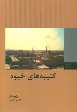 کتیبه‌های خیوه