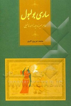 ساری بولبول: طاهر میرزه ایله زهره ناغیلی