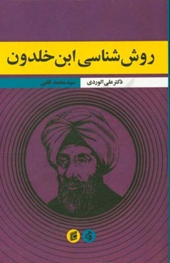 روش‌شناسی ابن خلدون