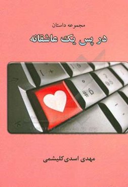 در پس یک عاشقانه