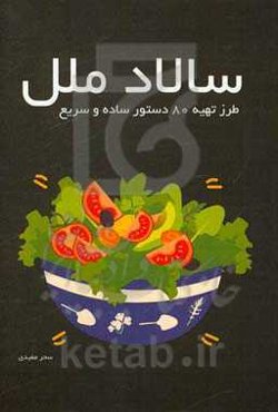 سالاد ملل "طرز تهیه 80 دستور ساده و سریع"