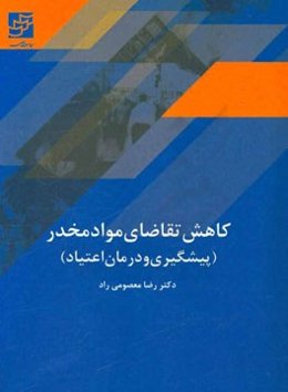 کاهش تقاضای موادمخدر (پیشگیری و درمان اعتیاد)