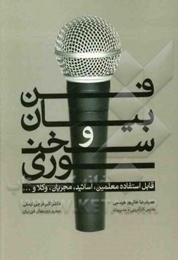 فن بیان و سخنوری: قابل استفاده معلمین، اساتید، مجریان، وکلا و ...