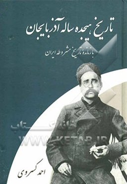 تاریخ هیجده ساله آذربایجان بازمانده تاریخ مشروطه ایران