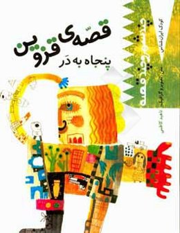 قصه‌ی قزوین: پنجاه به در