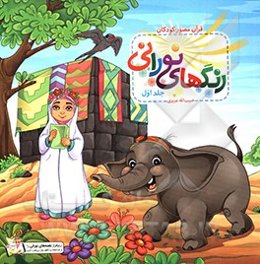 رنگ‌های نورانی: سوره کوثر، سوره فیل، سوره قریش، سوره حمد، سوره قدر