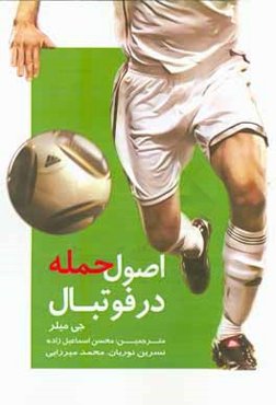 اصول حمله در فوتبال