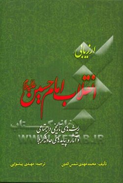ارزیابی انقلاب امام حسین (ع)