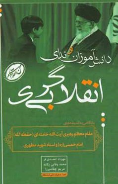 دانش‌آموزان و ندای انقلابی‌گری با نگاهی به اندیشه‌های مقام معظم رهبری آیت‌الله خامنه‌ای ...