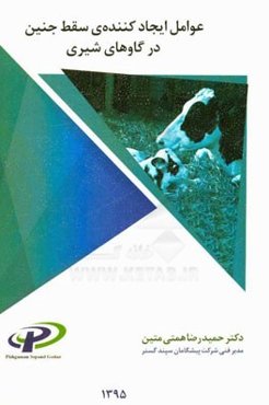 عوامل ایجادکننده‌ی سقط جنین در گاوهای شیری