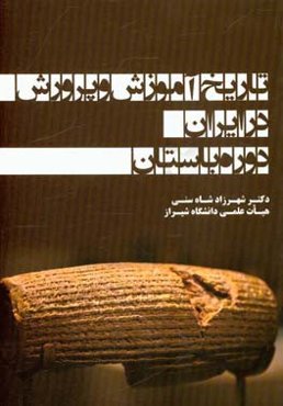 تاریخ آموزش و پرورش در ایران: دوره باستان