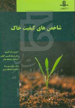 شاخص‌‌‌های کیفیت خاک