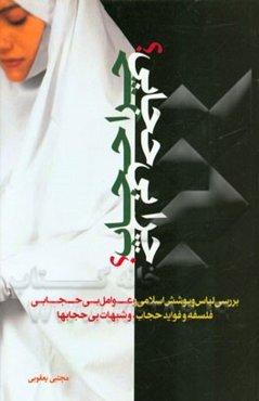 چرا حجاب؟ چرا بی‌حجابی؟!