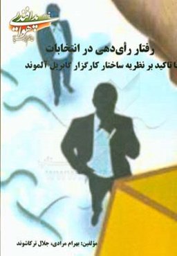 سیری بر نظریات رفتار رای‌دهی در انتخابات با تاکید بر نظریه ساختار کارگزار گابریل آلموند