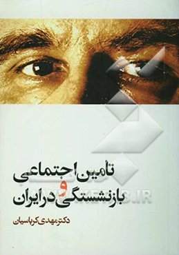 تامین اجتماعی و بازنشستگی در ایران