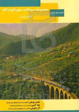 مجموعه سوالات جغرافیای 3 (کاربردی): رشته علوم انسانی