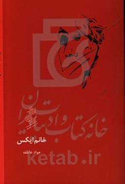 خانم ایکس (بازخوانی استریندبرگ، اونیل، فو)